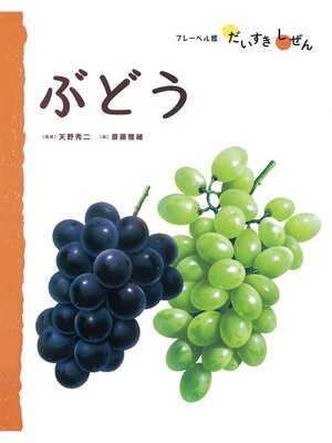 cover image of ぶどう